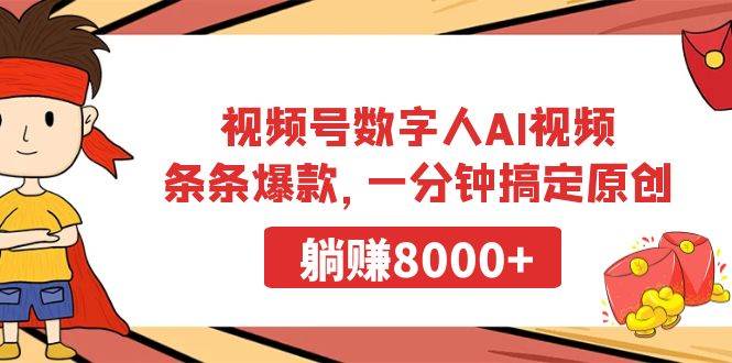 视频号数字人AI视频，条条爆款，一分钟搞定原创，躺赚8000+-2Y资源网