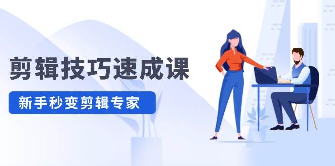剪辑技巧速成课，高清拍摄+调色 转扇子，建筑-抠图精通，新手秒变剪辑专家-2Y资源网