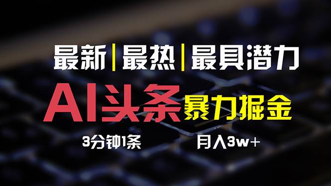 AI头条3天必起号，简单无需经验 3分钟1条 一键多渠道发布 复制粘贴月入3W+-2Y资源网