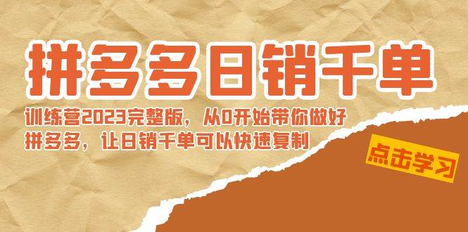 拼多多日销千单训练营2023完 拼多多日销千单训练营2023完整版，从0开始带你做好拼多多，让日销千单可以快速复制-2Y资源网