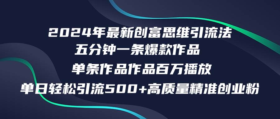 2024年最新创富思维日引流500+精准高质量创业粉，五分钟一条百万播放量…-2Y资源网