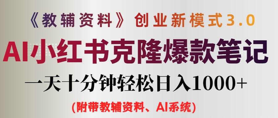 AI小红书教辅资料笔记新玩法，0门槛，一天十分钟发笔记轻松日入1000+（…-2Y资源网