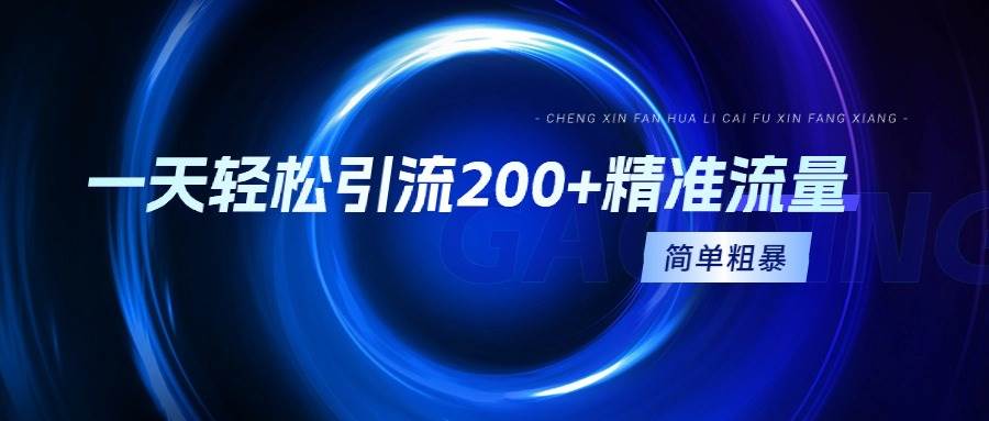 一天轻松引流200+精准流量，简单粗暴，一看就会-2Y资源网