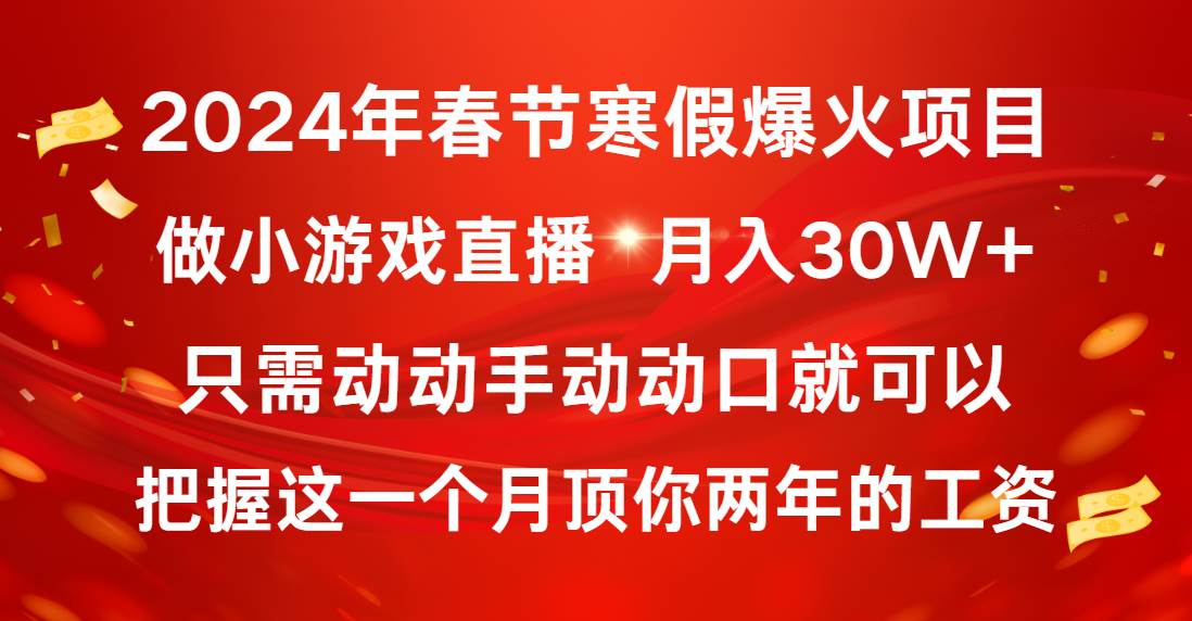 2024年春节寒假爆火项目，普通小白如何通过小游戏直播做到月入30W+-2Y资源网