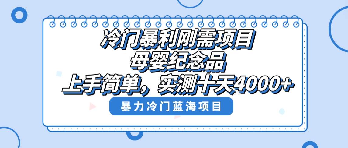 冷门暴利刚需项目，母婴纪念品赛道，实测十天搞了4000+，小白也可上手操作-2Y资源网