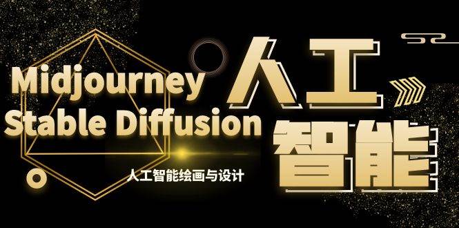 MJ+Stable Diffusion人工智能绘画与设计-第6期AIGC课程（35节）-2Y资源网