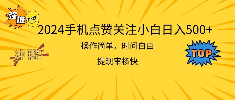 2024手机点赞关注小白日入500  操作简单提现快-2Y资源网