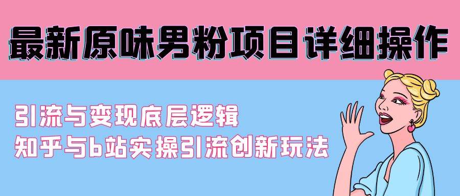 最新原味男粉项目详细操作 引流与变现底层逻辑+知乎与b站实操引流创新玩法-2Y资源网