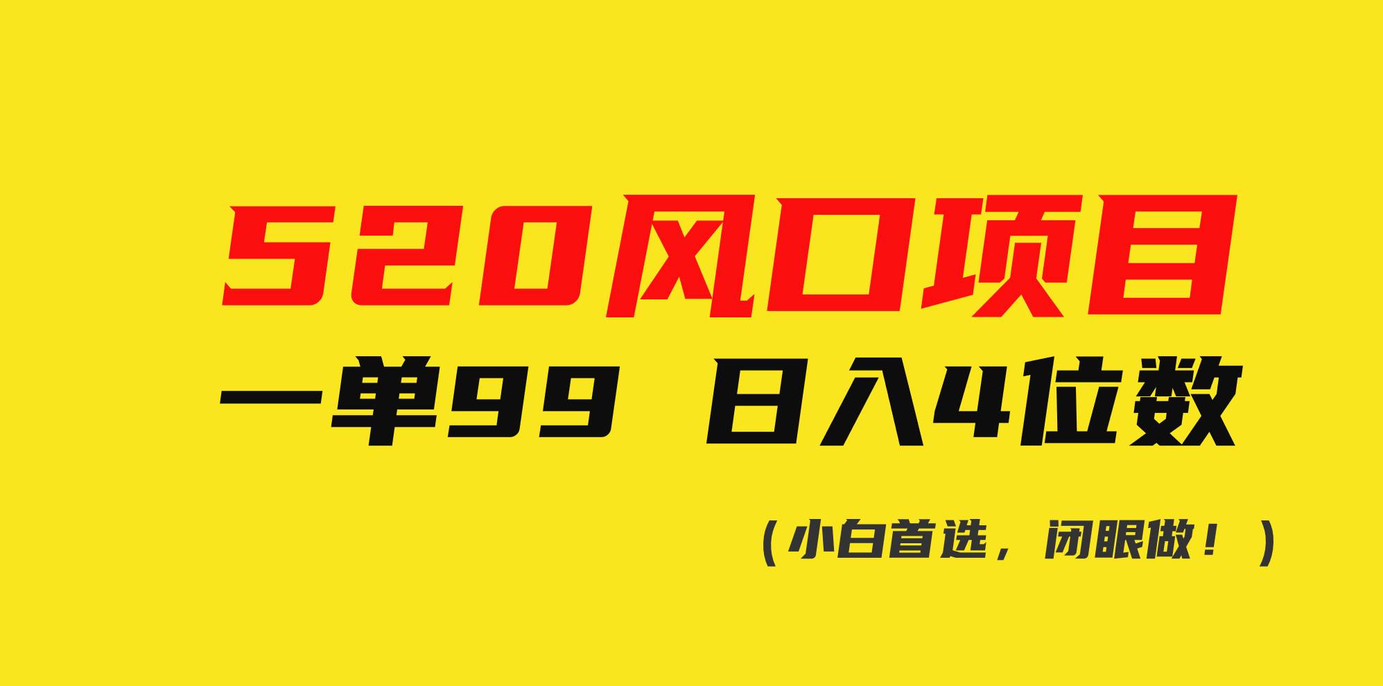 520风口项目一单99 日入4位数(小白首选，闭眼做！)-2Y资源网