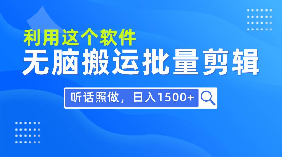 每天30分钟，0基础用软件无脑搬运批量剪辑，只需听话照做日入1500+-2Y资源网