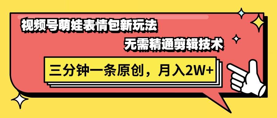 视频号萌娃表情包新玩法，无需精通剪辑，三分钟一条原创视频，月入2W+-2Y资源网