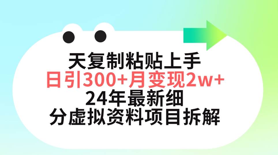 三天复制粘贴上手日引300+月变现5位数 小红书24年最新细分虚拟资料项目拆解-2Y资源网