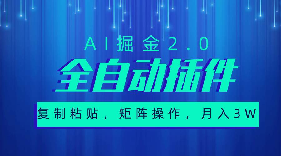 超级全自动插件，AI掘金2.0，粘贴复制，矩阵操作，月入3W+-2Y资源网