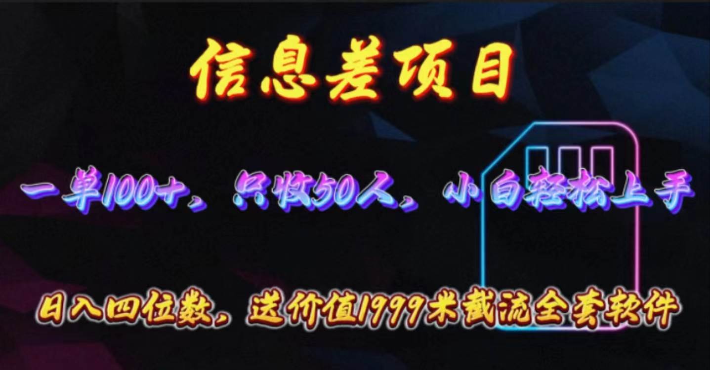 信息差项目，零门槛手机卡推广，一单100+，送价值1999元全套截流软件-2Y资源网