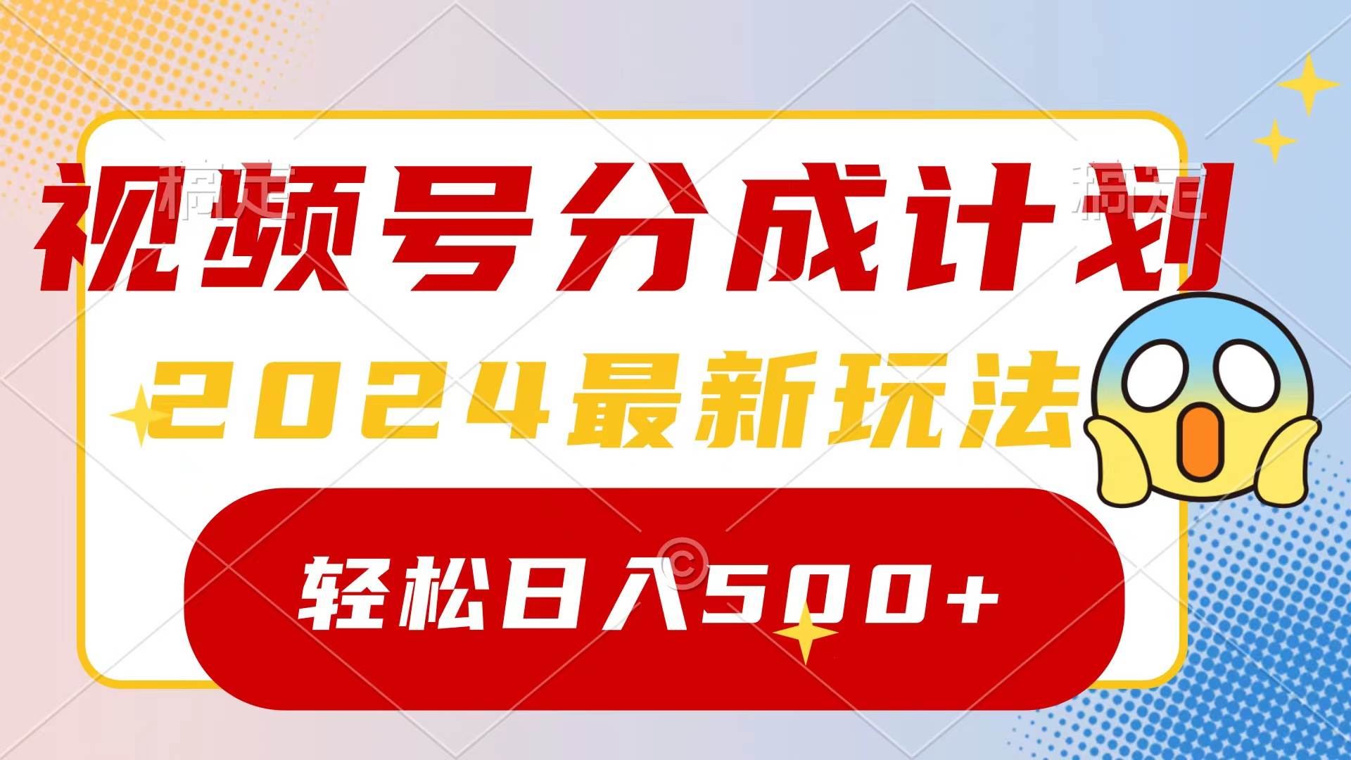 2024玩转视频号分成计划，一键生成原创视频，收益翻倍的秘诀，日入500+-2Y资源网