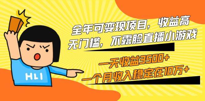 全年可变现项目，收益高，无门槛，不露脸直播小游戏，一天收益3500+一个…-2Y资源网