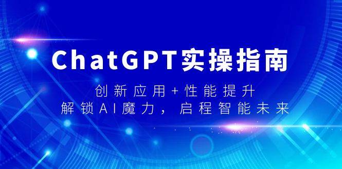 ChatGPT实操指南，创新应用+性能提升，解锁-AI魔力，启程智能未来-2Y资源网