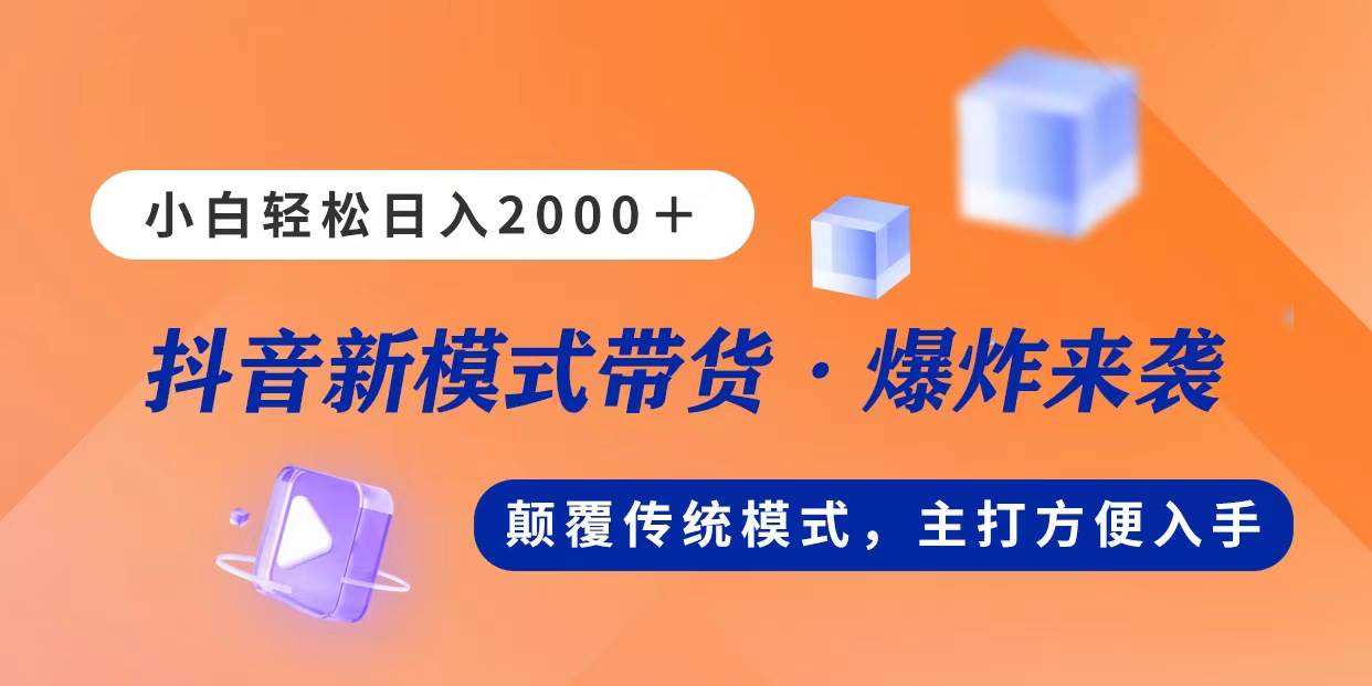 新模式直播带货，日入2000，不出镜不露脸，小白轻松上手-2Y资源网