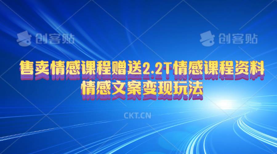 售卖情感课程，赠送2.2T情感课程资料，情感文案变现玩法-2Y资源网