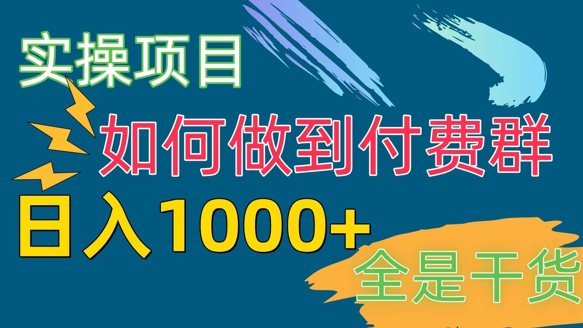 [实操项目]付费群赛道，日入1000+-2Y资源网