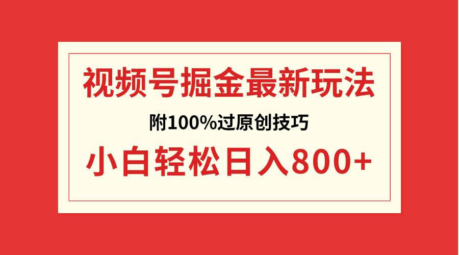 视频号掘金，小白轻松日入800+（附100%过原创技巧）-2Y资源网