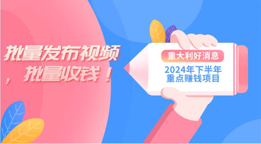 2024年下半年重点赚钱项目：批量剪辑，批量收益。一台电脑即可 新手小…-2Y资源网