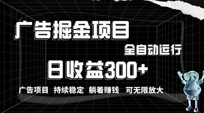 利用广告进行掘金，动动手指就能日入300+无需养机，小白无脑操作，可无…-2Y资源网