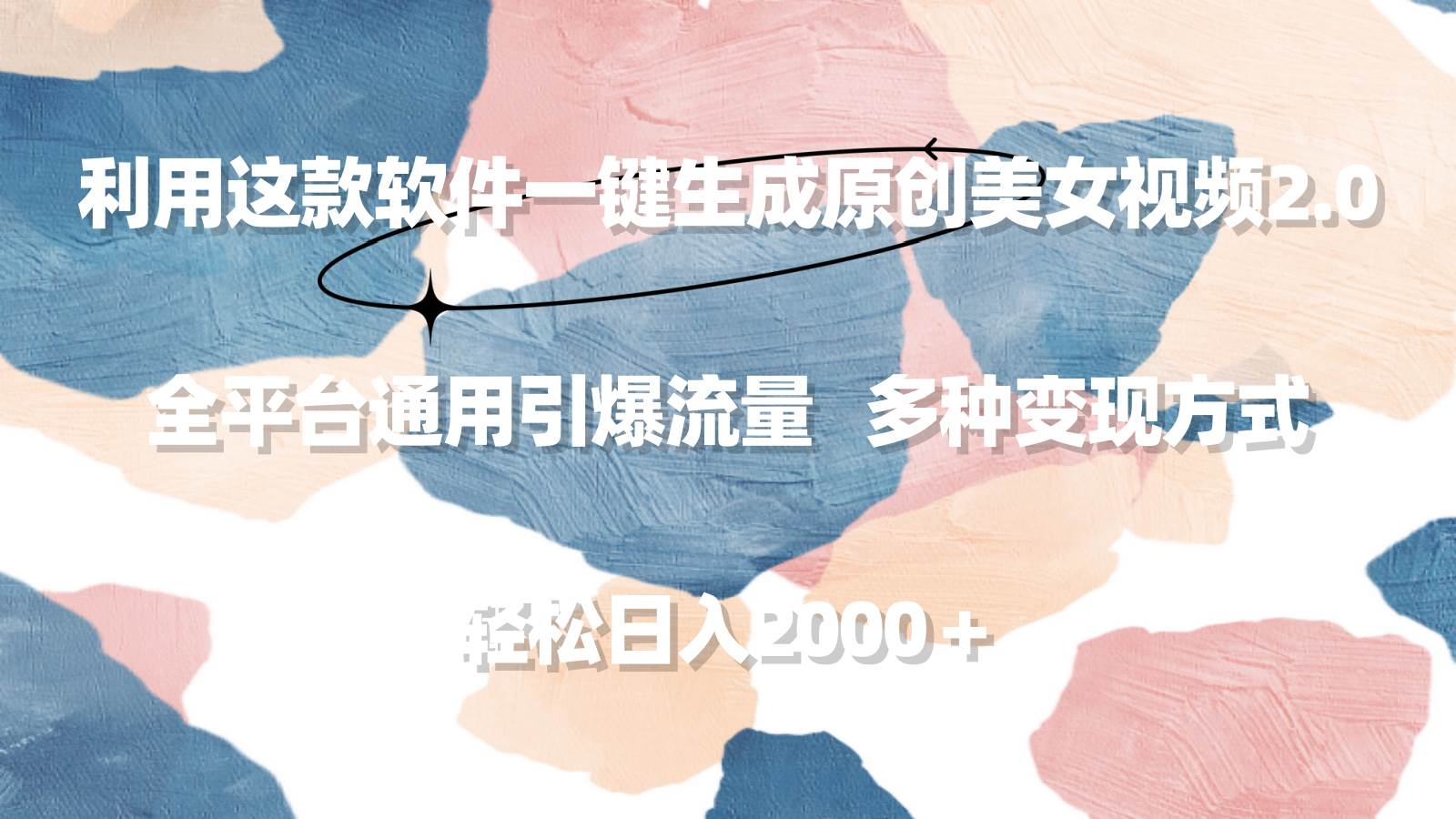 利用这款软件一键生成原创美女视频2.0 全平台通用引爆流量 轻松日入2000＋-2Y资源网