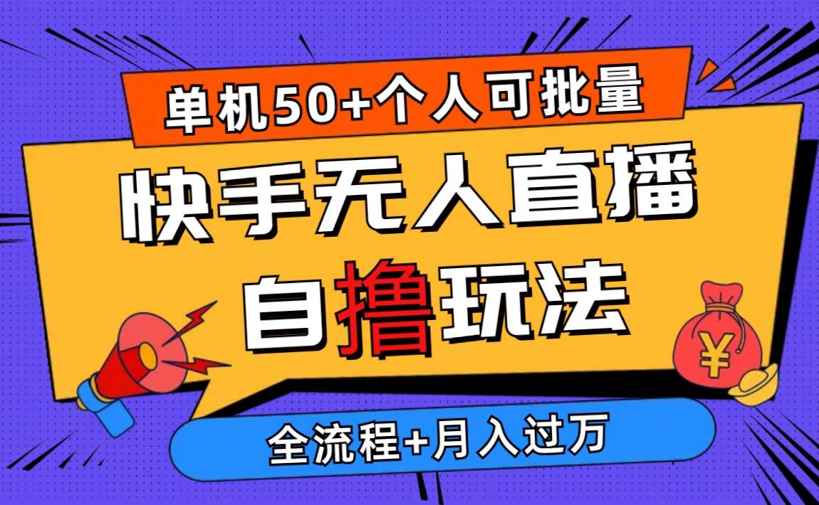 2024最新快手无人直播自撸玩法，单机日入50+，个人也可以批量操作月入过万-2Y资源网