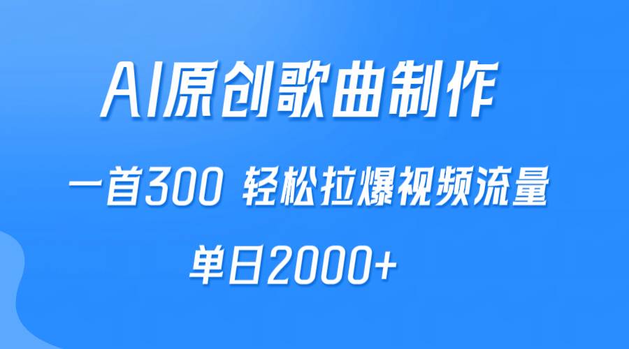 AI制作原创歌曲，一首300，轻松拉爆视频流量，单日2000+-2Y资源网