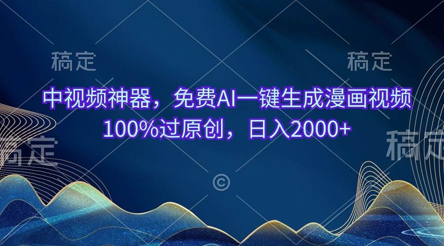 中视频神器，免费AI一键生成漫画视频100%过原创，日入2000+-2Y资源网
