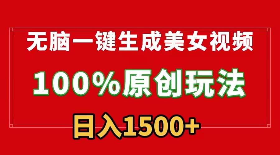 无脑一键生成美女视频，100%过原创，多种变现方式，有流量就有收益，日…-2Y资源网