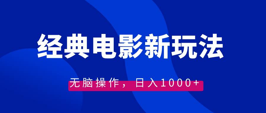 经典电影情感文案新玩法，无脑操作，日入1000+（教程+素材）-2Y资源网