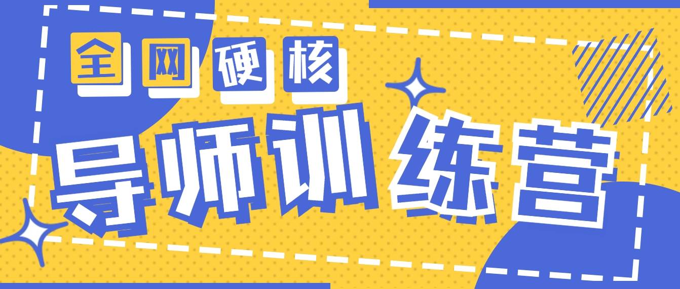 2024导师训练营6.0超硬核变现最高的项目，高达月收益10W+-2Y资源网