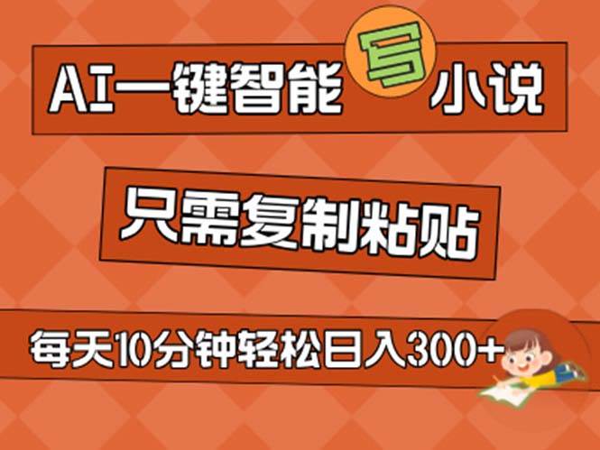 AI一键智能写小说，无脑复制粘贴，小白也能成为小说家 不用推文日入200+-2Y资源网
