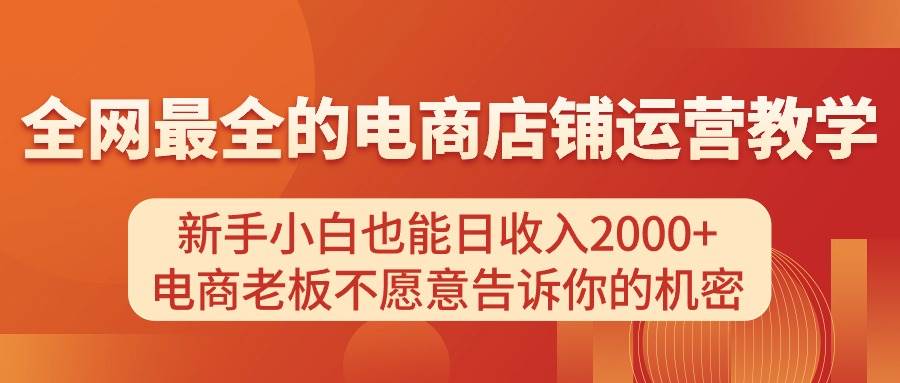 电商店铺运营教学，新手小白也能日收入2000+，电商老板不愿意告诉你的机密-2Y资源网