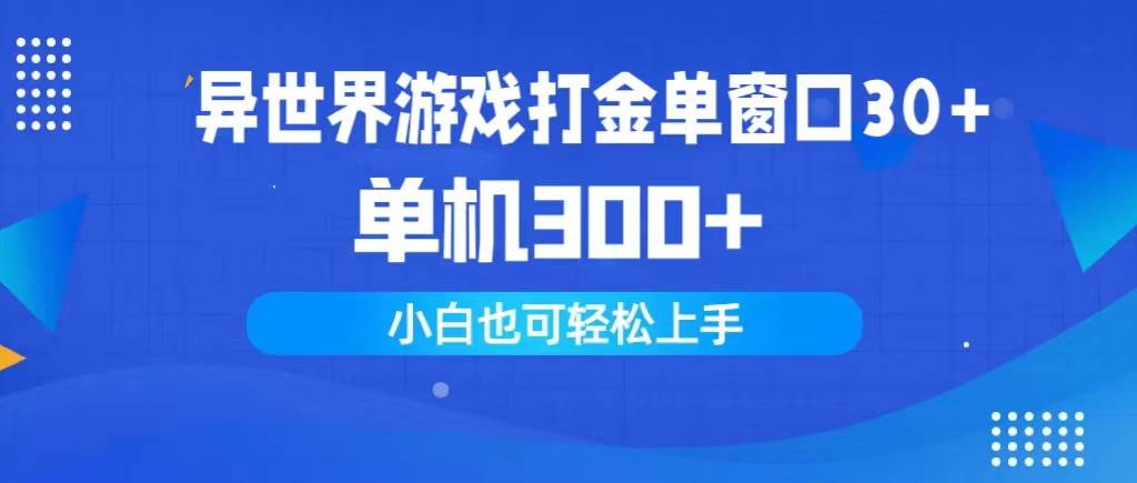 异世界游戏打金单窗口30+单机300+小白轻松上手-2Y资源网