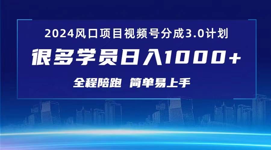 3.0视频号创作者分成计划 2024红利期项目 日入1000+-2Y资源网