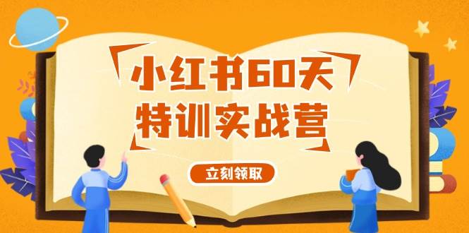 小红书60天特训实战营（系统课）从0打造能赚钱的小红书账号（55节课）-2Y资源网