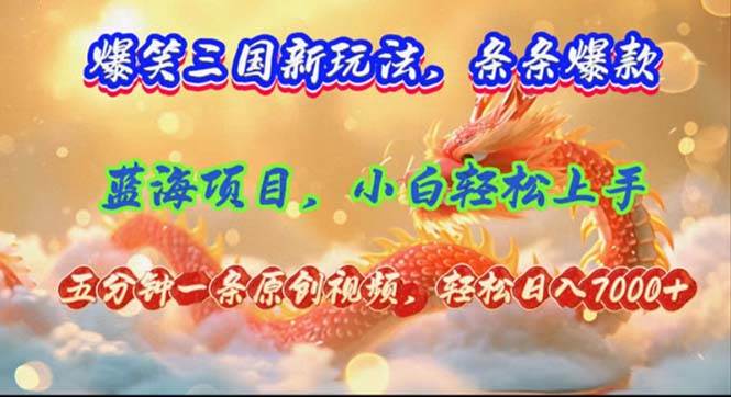 爆笑三国新玩法每条都爆，视频收益 7000+，5 分钟原创，多种变现爽歪歪-2Y资源网