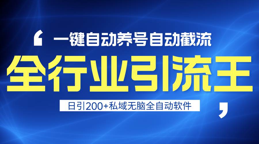全行业引流王！一键自动养号，自动截流，日引私域200+，安全无风险-2Y资源网