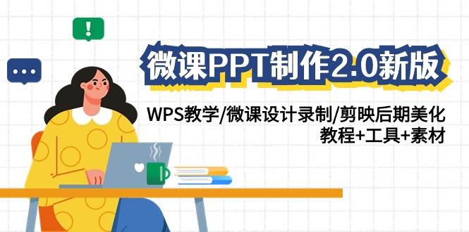 微课PPT制作-2.0新版：WPS教学/微课设计录制/剪映后期美化/教程+工具+素材-2Y资源网