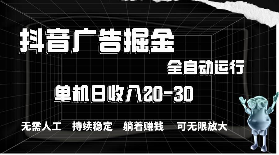 抖音广告掘金，单机产值20-30，全程自动化操作-2Y资源网