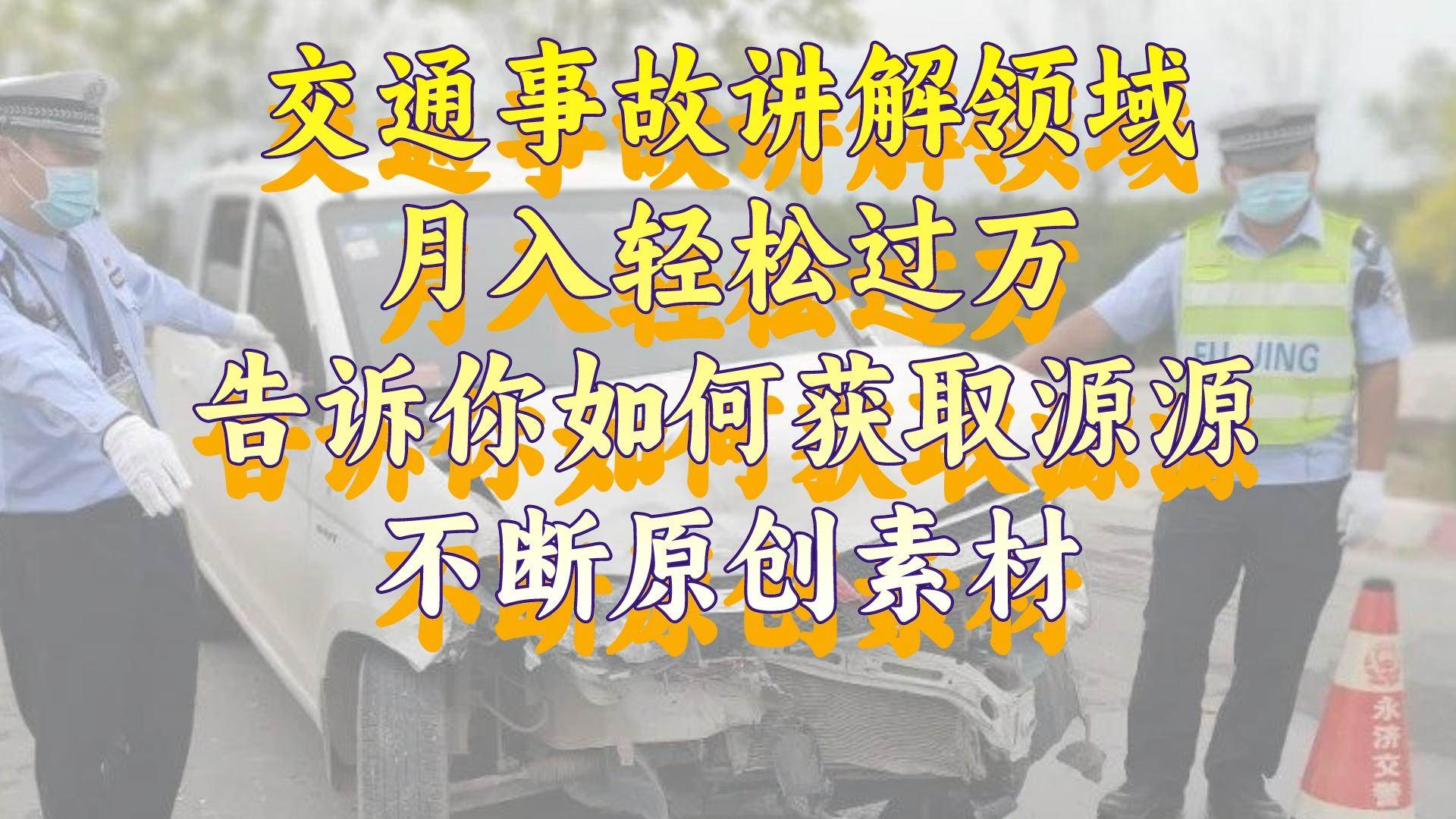 交通事故讲解领域，月入轻松过万，告诉你如何获取源源不断原创素材，视频号中视频收益高-2Y资源网