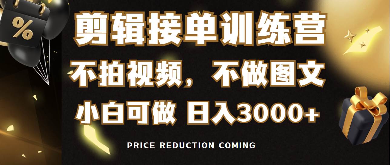 剪辑接单训练营，不拍视频，不做图文，适合所有人，日入3000+-2Y资源网