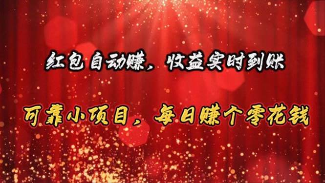 红包自动赚，收益实时到账 可靠小项目，每日赚个零花钱-2Y资源网