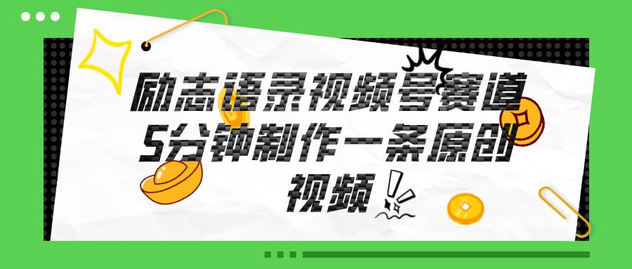 视频号励志语录赛道详解，5分钟一条，条条原创，轻松赚钱！-2Y资源网