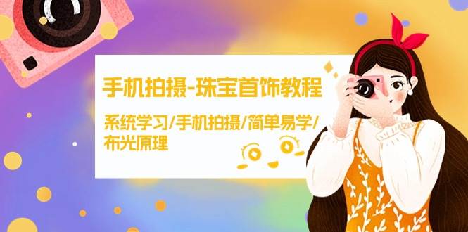 手机拍摄-珠宝首饰教程，系统学习/手机拍摄/简单易学/布光原理-38节无水印-2Y资源网