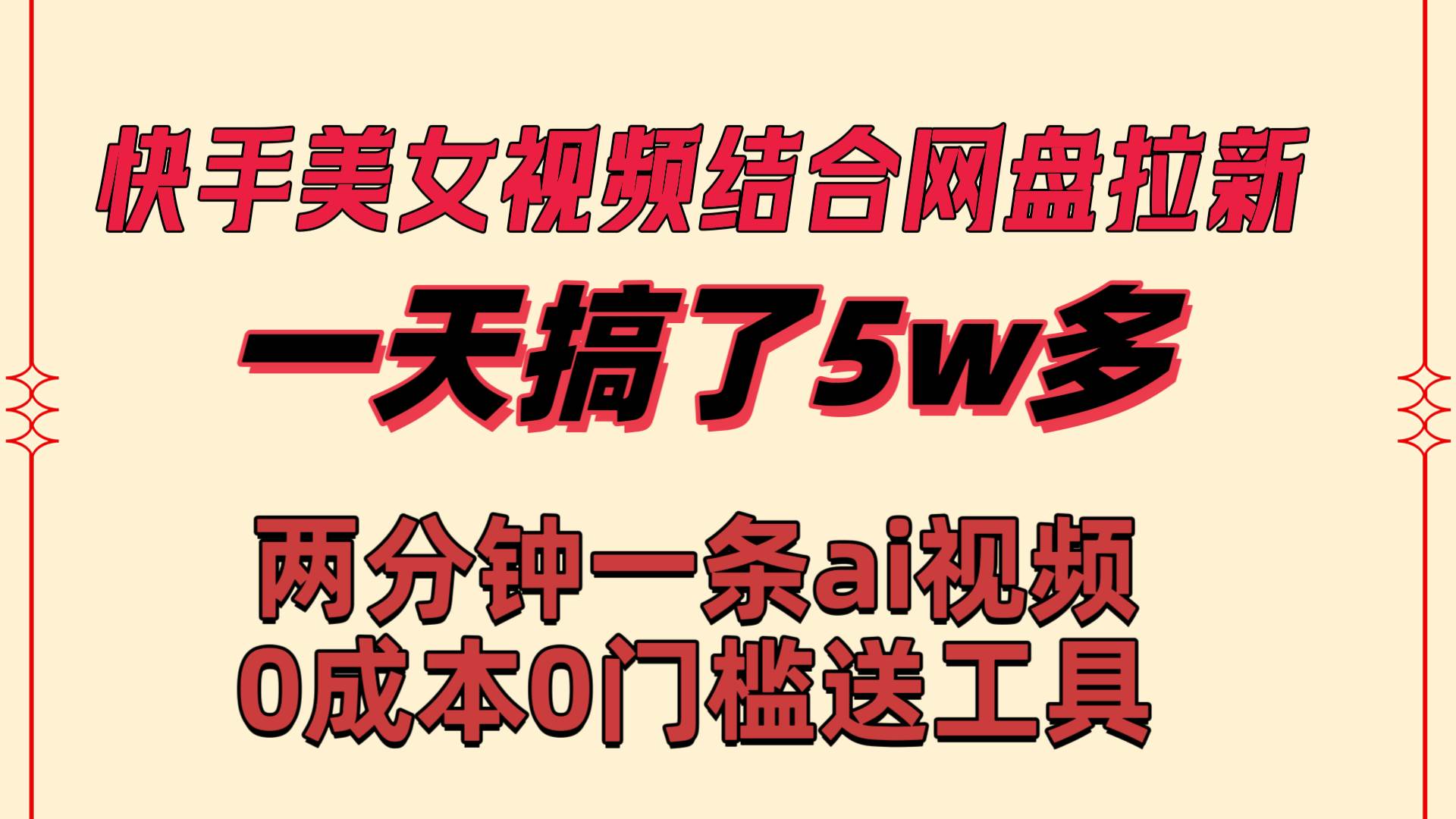 快手美女视频结合网盘拉新，一天搞了50000 两分钟一条Ai原创视频，0成…-2Y资源网