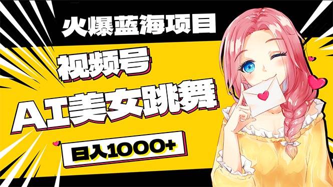 必入蓝海项目，AI美女跳舞视频号 零门槛、零投入，日入1000+-2Y资源网